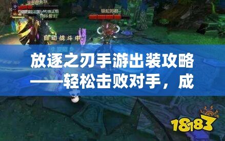 放逐之刃手游出裝攻略——輕松擊敗對手，成為游戲王者