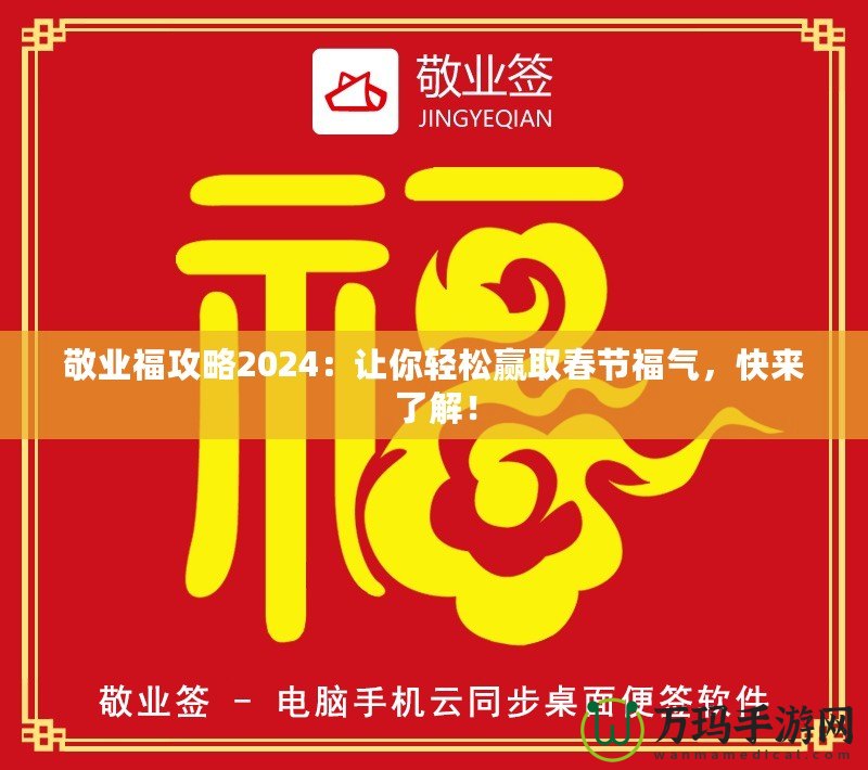 敬業(yè)福攻略2024：讓你輕松贏取春節(jié)福氣，快來了解！