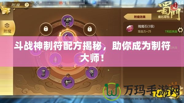 斗戰(zhàn)神制符配方揭秘，助你成為制符大師！