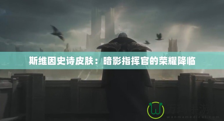 斯維因史詩(shī)皮膚：暗影指揮官的榮耀降臨