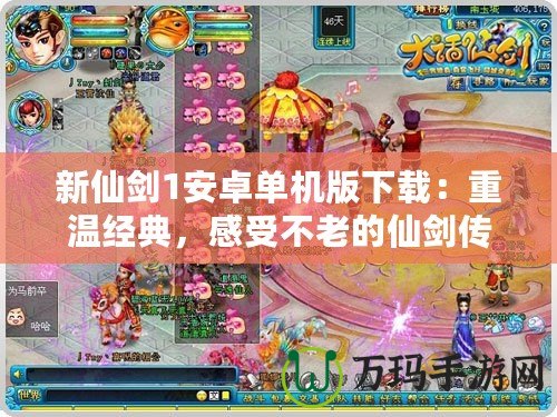 新仙劍1安卓單機(jī)版下載：重溫經(jīng)典，感受不老的仙劍傳奇！