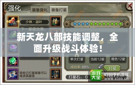 新天龍八部技能調(diào)整，全面升級(jí)戰(zhàn)斗體驗(yàn)！
