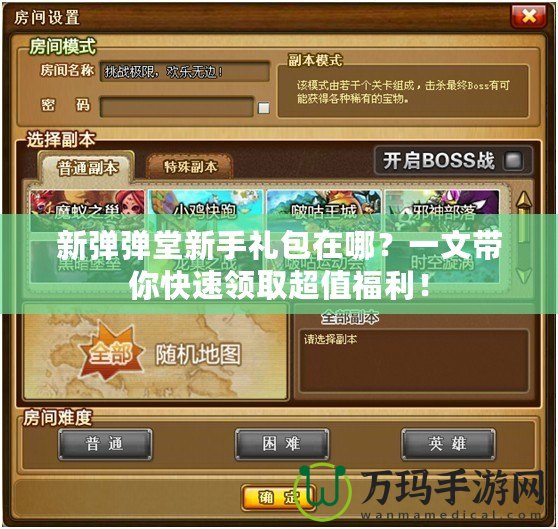 新彈彈堂新手禮包在哪？一文帶你快速領(lǐng)取超值福利！