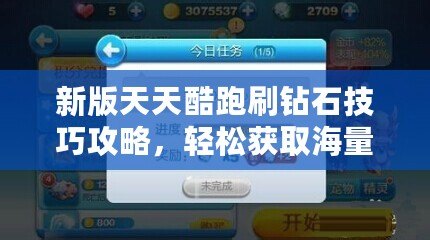 新版天天酷跑刷鉆石技巧攻略，輕松獲取海量鉆石！