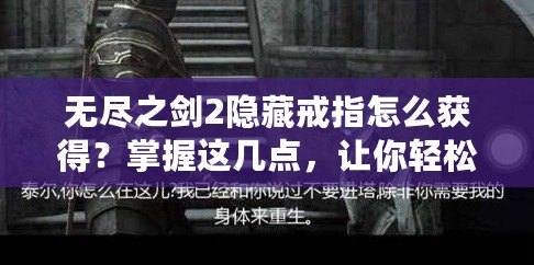 無盡之劍2隱藏戒指怎么獲得？掌握這幾點，讓你輕松獲取強力神器！