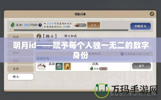 明月id——賦予每個(gè)人獨(dú)一無二的數(shù)字身份