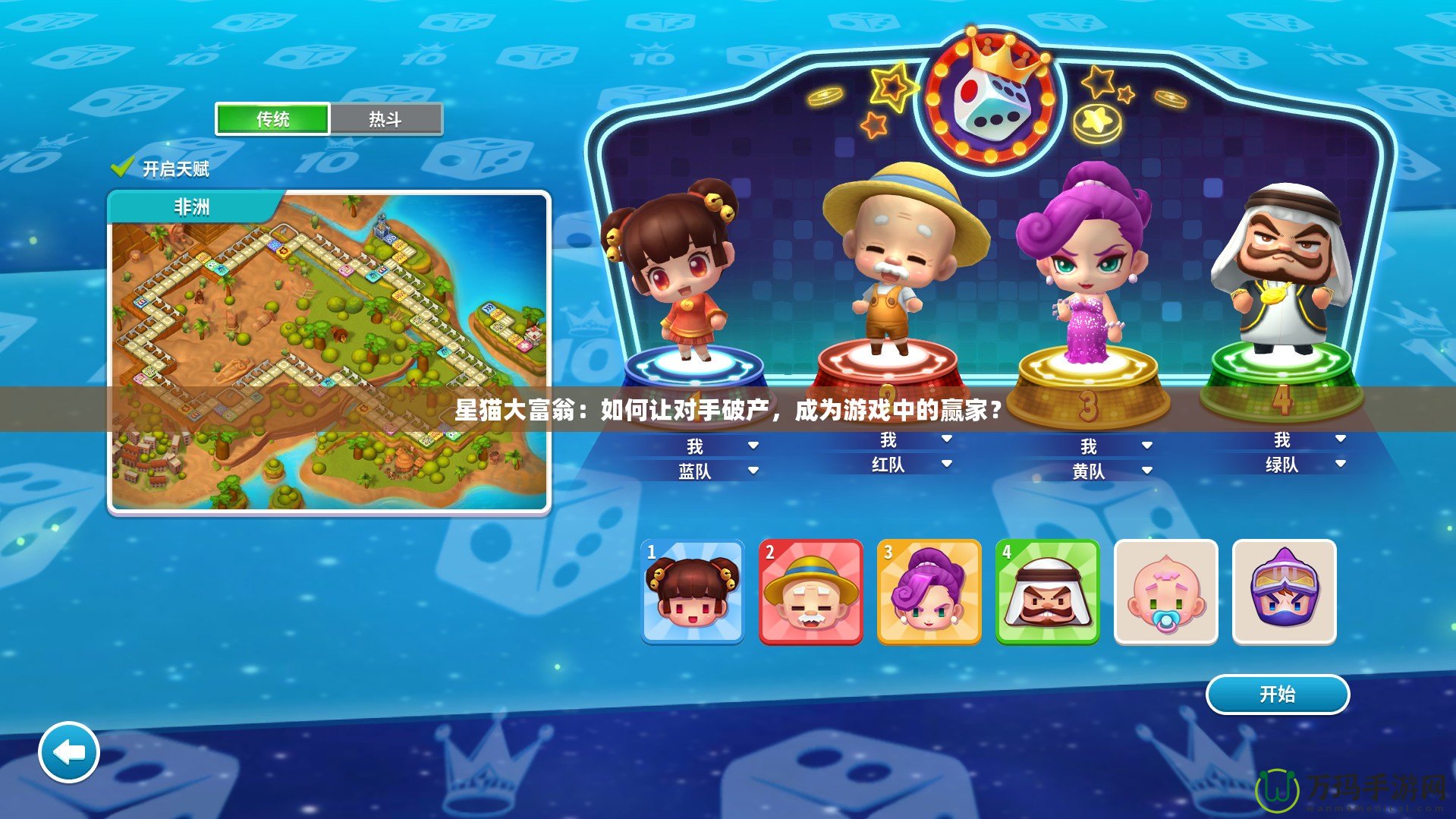 星貓大富翁：如何讓對(duì)手破產(chǎn)，成為游戲中的贏家？