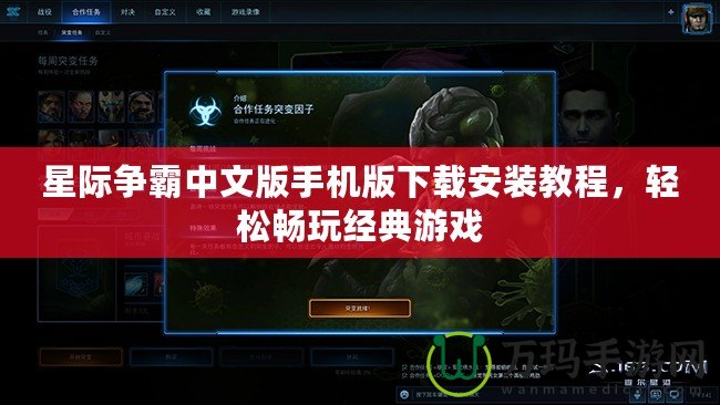 星際爭霸中文版手機版下載安裝教程，輕松暢玩經(jīng)典游戲