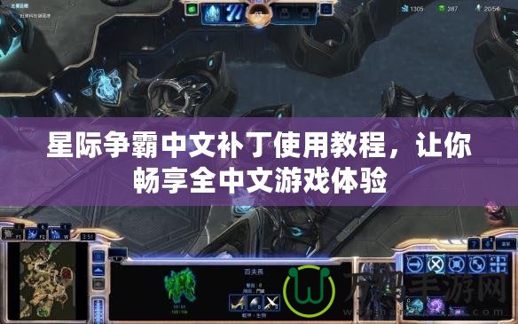 星際爭霸中文補丁使用教程，讓你暢享全中文游戲體驗