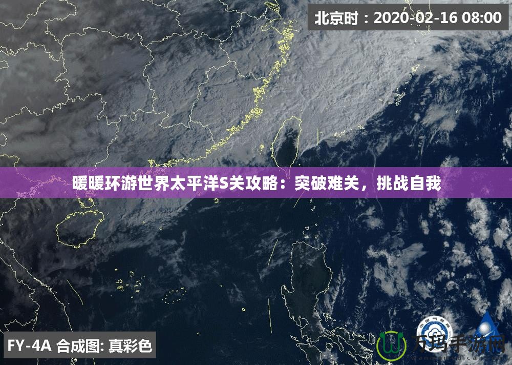 暖暖環(huán)游世界太平洋S關(guān)攻略：突破難關(guān)，挑戰(zhàn)自我