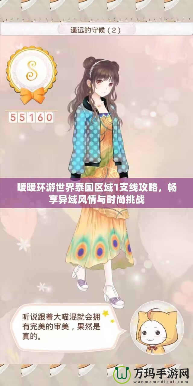 暖暖環(huán)游世界泰國區(qū)域1支線攻略，暢享異域風情與時尚挑戰(zhàn)