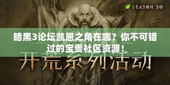 暗黑3論壇凱恩之角在哪？你不可錯(cuò)過的寶貴社區(qū)資源！