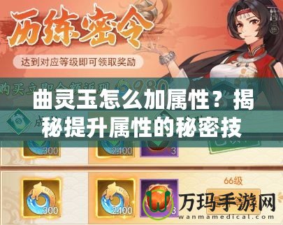 曲靈玉怎么加屬性？揭秘提升屬性的秘密技巧！