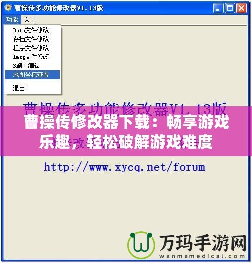 曹操傳修改器下載：暢享游戲樂趣，輕松破解游戲難度