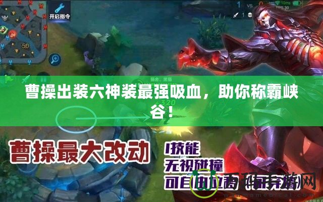 曹操出裝六神裝最強(qiáng)吸血，助你稱霸峽谷！