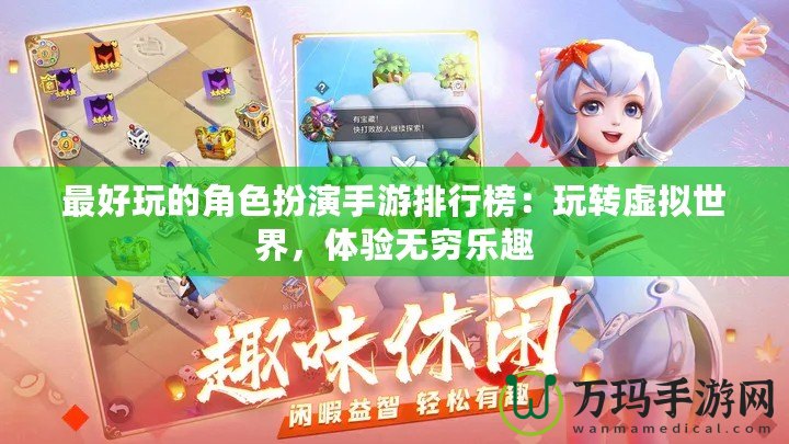 最好玩的角色扮演手游排行榜：玩轉(zhuǎn)虛擬世界，體驗(yàn)無窮樂趣