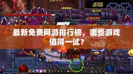 最新免費網游排行榜，哪些游戲值得一試？