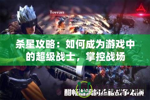 殺星攻略：如何成為游戲中的超級戰(zhàn)士，掌控戰(zhàn)場