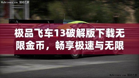 極品飛車13破解版下載無限金幣，暢享極速與無限樂趣