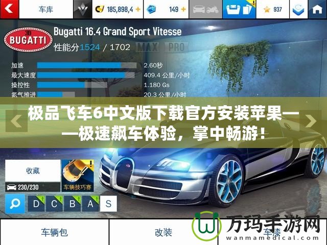 極品飛車6中文版下載官方安裝蘋果——極速飆車體驗，掌中暢游！