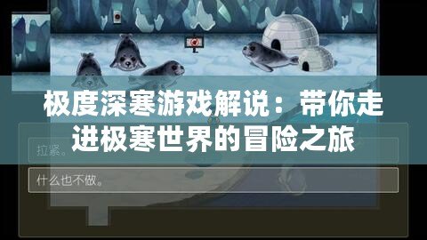 極度深寒游戲解說：帶你走進(jìn)極寒世界的冒險之旅