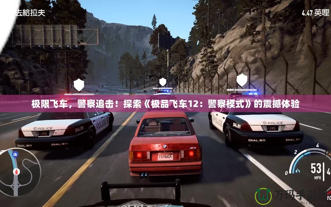 極限飛車，警察追擊！探索《極品飛車12：警察模式》的震撼體驗(yàn)