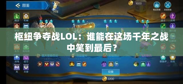 樞紐爭(zhēng)奪戰(zhàn)LOL：誰能在這場(chǎng)千年之戰(zhàn)中笑到最后？