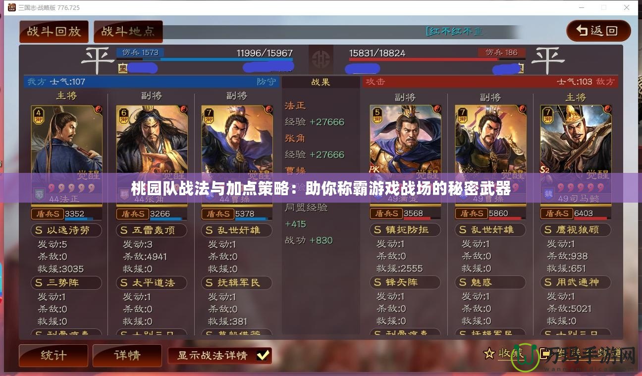 桃園隊(duì)?wèi)?zhàn)法與加點(diǎn)策略：助你稱霸游戲戰(zhàn)場的秘密武器