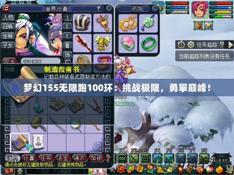 夢幻155無限跑100環(huán)：挑戰(zhàn)極限，勇攀巔峰！
