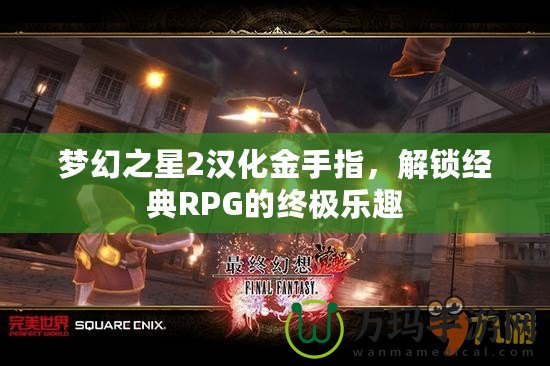 夢(mèng)幻之星2漢化金手指，解鎖經(jīng)典RPG的終極樂(lè)趣