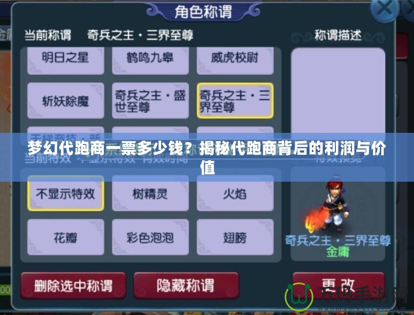 夢(mèng)幻代跑商一票多少錢？揭秘代跑商背后的利潤(rùn)與價(jià)值