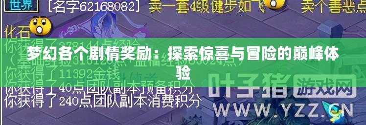 夢幻各個(gè)劇情獎(jiǎng)勵(lì)：探索驚喜與冒險(xiǎn)的巔峰體驗(yàn)