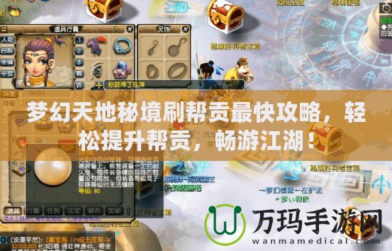 夢幻天地秘境刷幫貢最快攻略，輕松提升幫貢，暢游江湖！