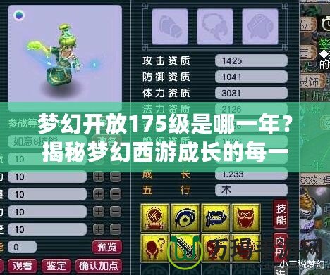夢(mèng)幻開(kāi)放175級(jí)是哪一年？揭秘夢(mèng)幻西游成長(zhǎng)的每一個(gè)里程碑！