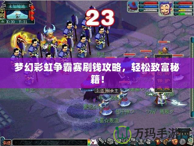 夢(mèng)幻彩虹爭(zhēng)霸賽刷錢攻略，輕松致富秘籍！