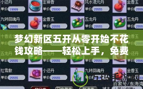 夢幻新區(qū)五開從零開始不花錢攻略——輕松上手，免費(fèi)玩轉(zhuǎn)新區(qū)！