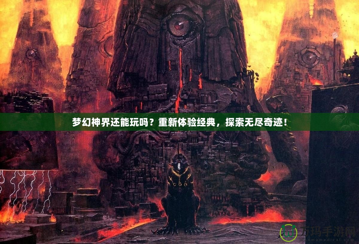 夢幻神界還能玩嗎？重新體驗經(jīng)典，探索無盡奇跡！