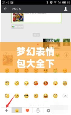 夢(mèng)幻表情包大全下載免費(fèi)軟件，帶你暢享無(wú)盡趣味