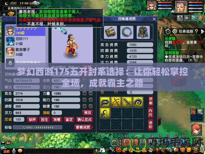 夢幻西游175五開封系選擇：讓你輕松掌控全場，成就霸主之路