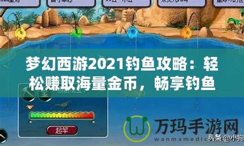 夢(mèng)幻西游2021釣魚攻略：輕松賺取海量金幣，暢享釣魚樂趣