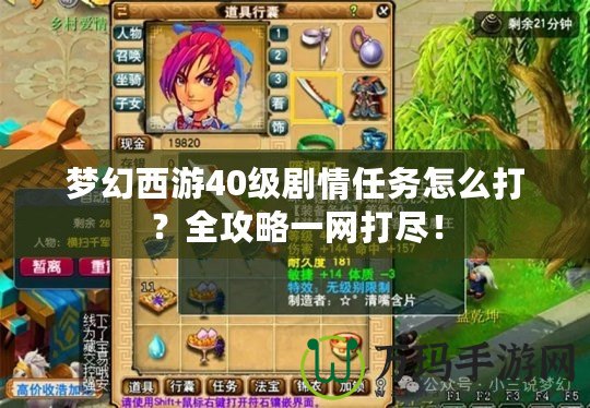 夢幻西游40級劇情任務(wù)怎么打？全攻略一網(wǎng)打盡！