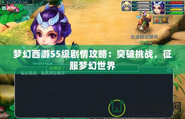 夢幻西游55級劇情攻略：突破挑戰(zhàn)，征服夢幻世界