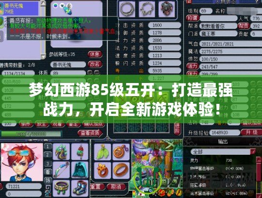 夢幻西游85級五開：打造最強戰(zhàn)力，開啟全新游戲體驗！