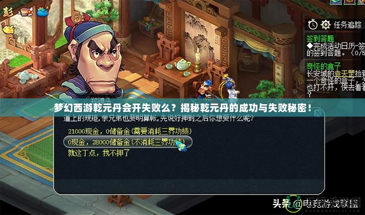 夢幻西游乾元丹會開失敗么？揭秘乾元丹的成功與失敗秘密！