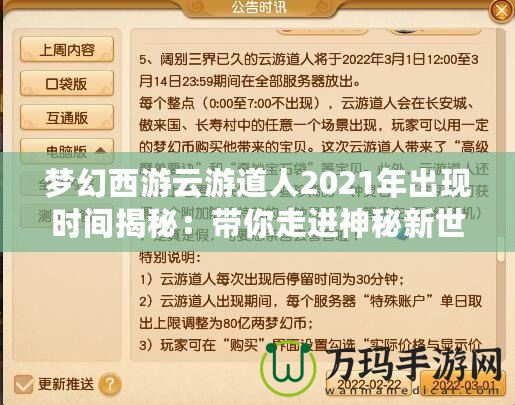夢幻西游云游道人2021年出現(xiàn)時(shí)間揭秘：帶你走進(jìn)神秘新世界！
