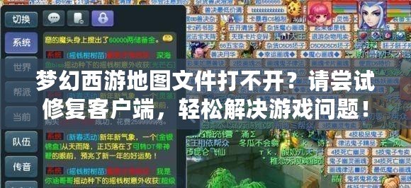 夢(mèng)幻西游地圖文件打不開(kāi)？請(qǐng)嘗試修復(fù)客戶(hù)端，輕松解決游戲問(wèn)題！