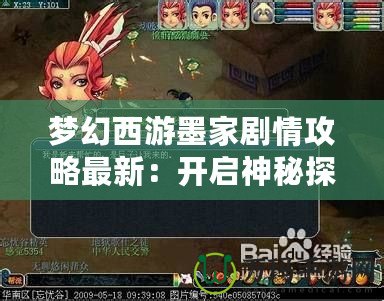 夢幻西游墨家劇情攻略最新：開啟神秘探索之旅！