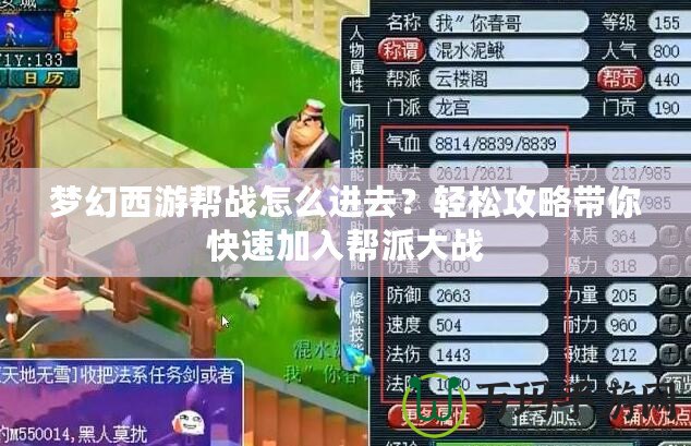 夢幻西游幫戰(zhàn)怎么進去？輕松攻略帶你快速加入幫派大戰(zhàn)