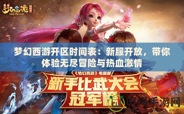 夢幻西游開區(qū)時間表：新服開放，帶你體驗無盡冒險與熱血激情