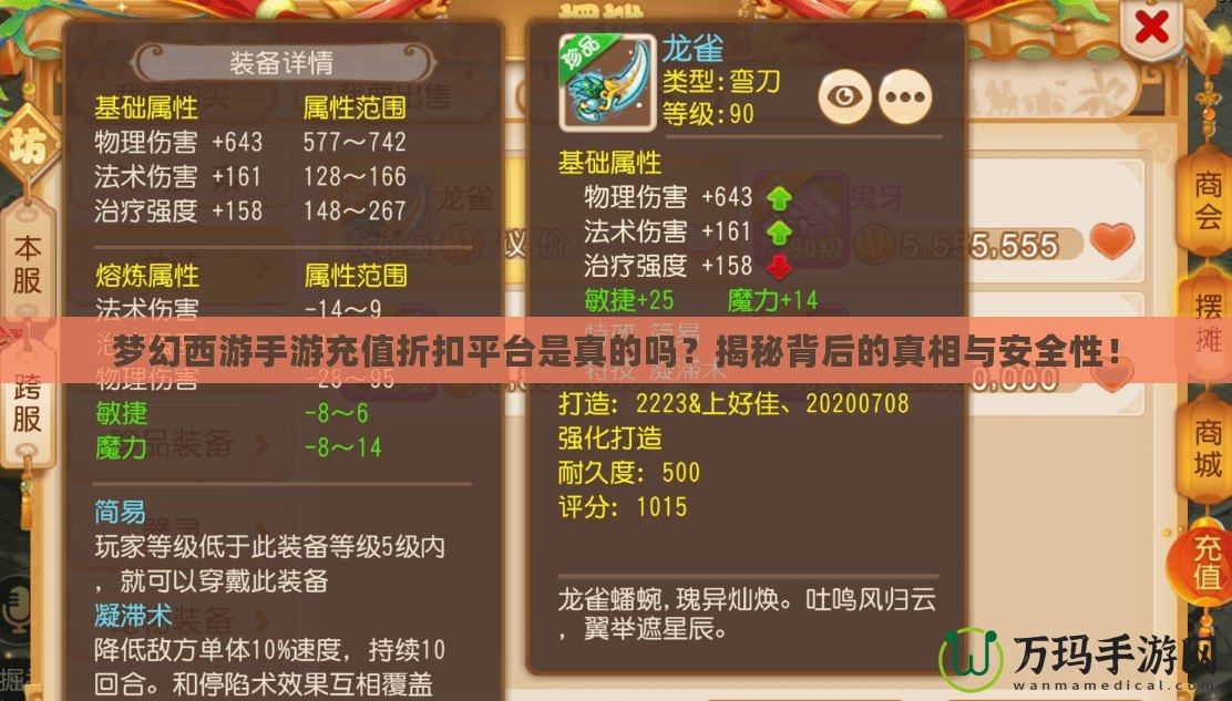 夢幻西游手游充值折扣平臺是真的嗎？揭秘背后的真相與安全性！